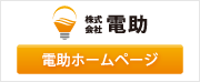 株式会社電助ホームページ