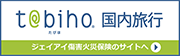 たびほ国内旅行