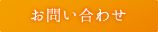 メールでのお問い合わせはこちら