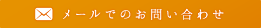 メールでのお問い合わせはこちら