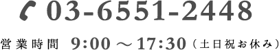 TEL.03-6551-2448 営業時間9：00～17：30（土日祝お休み）