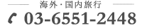 海外・国内旅行お問い合わせ電話番号：0365512448