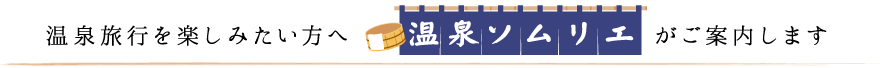 温泉ソムリエがご案内します