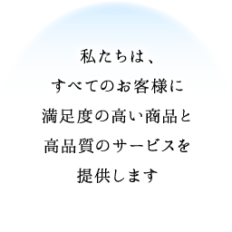 私たちは、すべてのパートナーの皆様に高い付加価値を創造し提供します。