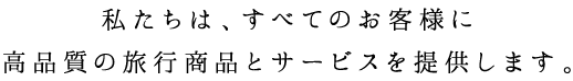 私たちは、すべてのパートナーの皆様に高い付加価値を創造し提供します。