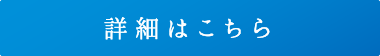 詳しくはこちらへ