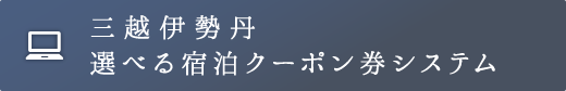 三越伊勢丹選べる宿泊クーポン券システム