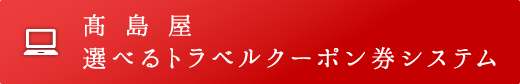 高島屋選べるトラベルクーポン券システム