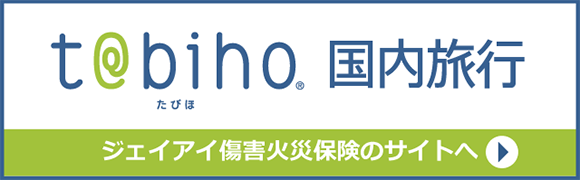 たびほ国内旅行